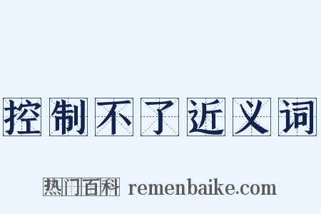 控制不了近义词是什么意思的图片
